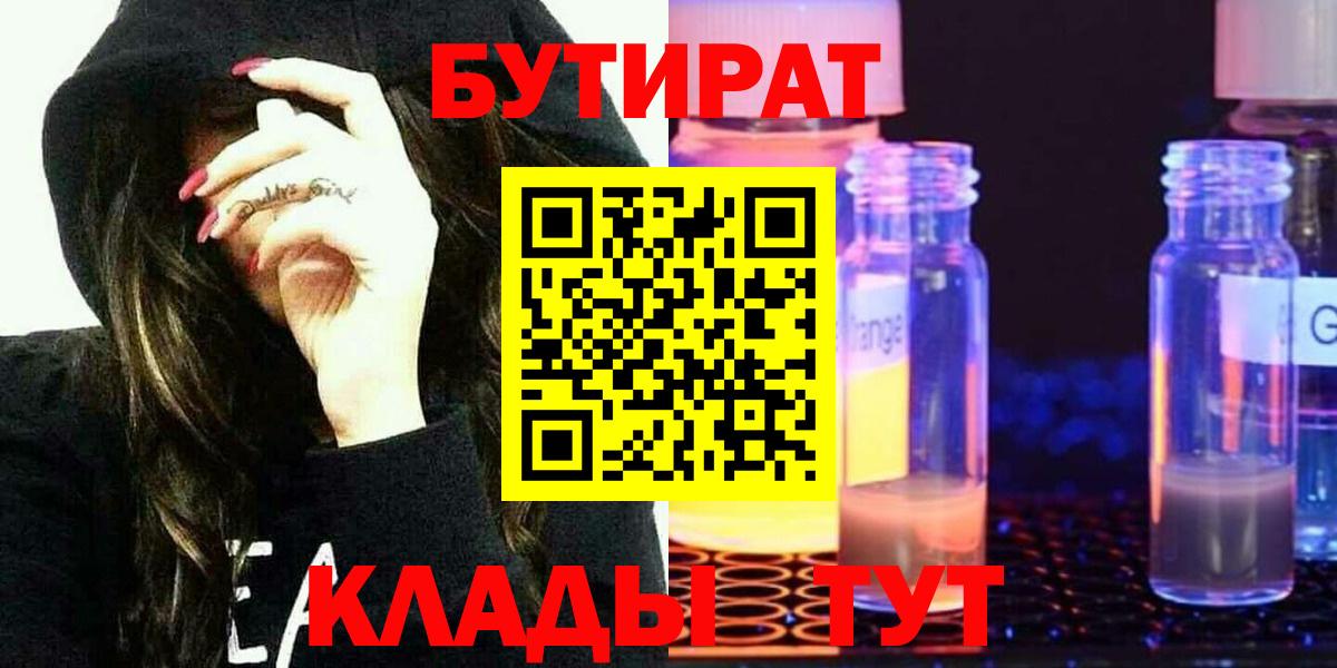 Бутират BDO 33%  Бутират  Кисловодск  Вход с VPN 